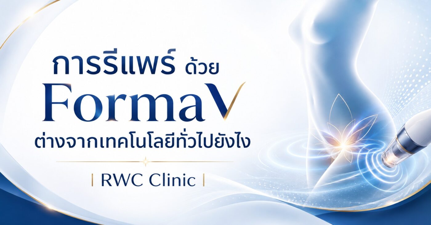 การรีแพร์ ด้วย FormaV ต่างจากเทคโนโลยีทั่วไปยังไง