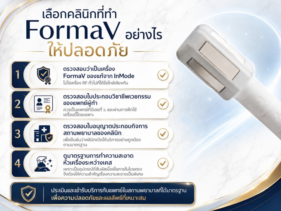 เลือกคลินิกที่ทำ FormaV อย่างไรให้ปลอดภัย