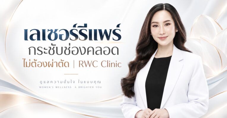 เลเซอร์รีแพร์ กระชับช่องคลอด ไม่ต้องผ่าตัด