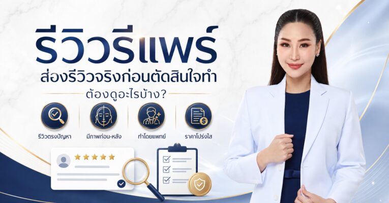 รีวิวรีแพร์