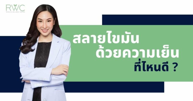 สลายไขมันด้วยความเย็น ที่ไหนดี ปก