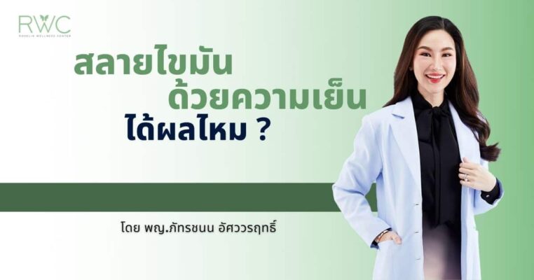 สลายไขมันด้วยความเย็น ได้ผลไหม ปก