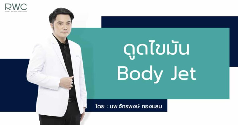 ดูดไขมัน Body Jet