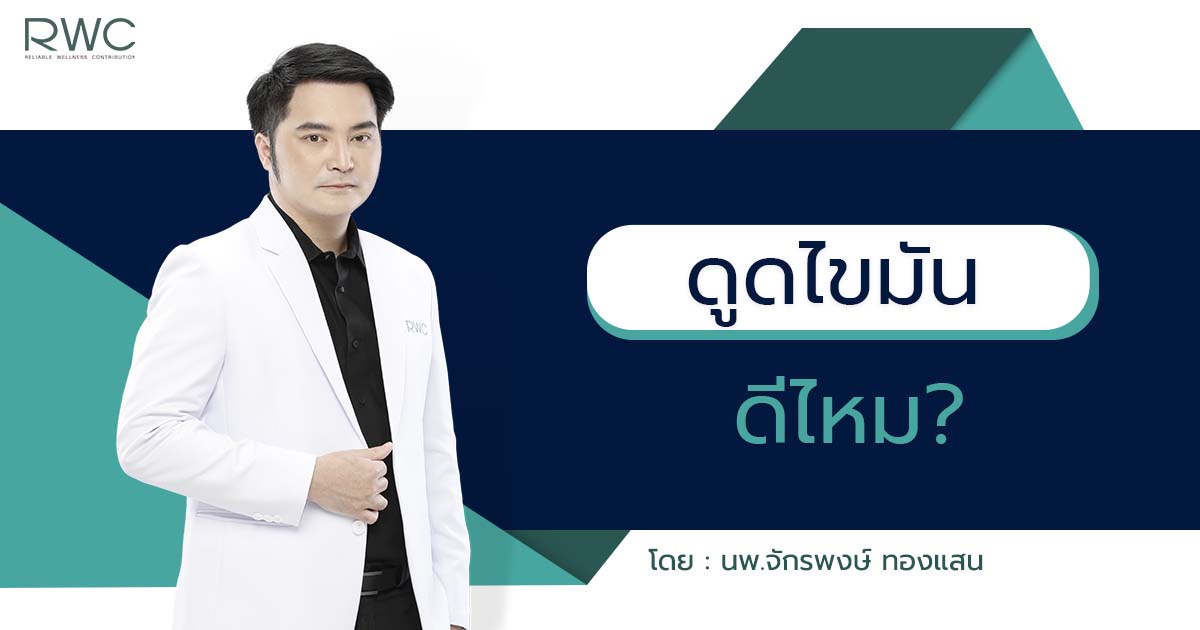 ดูดไขมัน ดีไหม อันตรายไหม