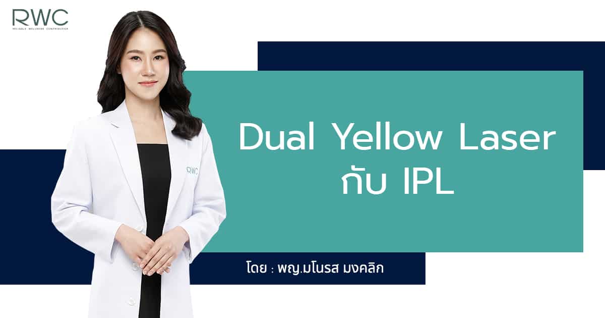 Dual Yellow Laser กับ IPL