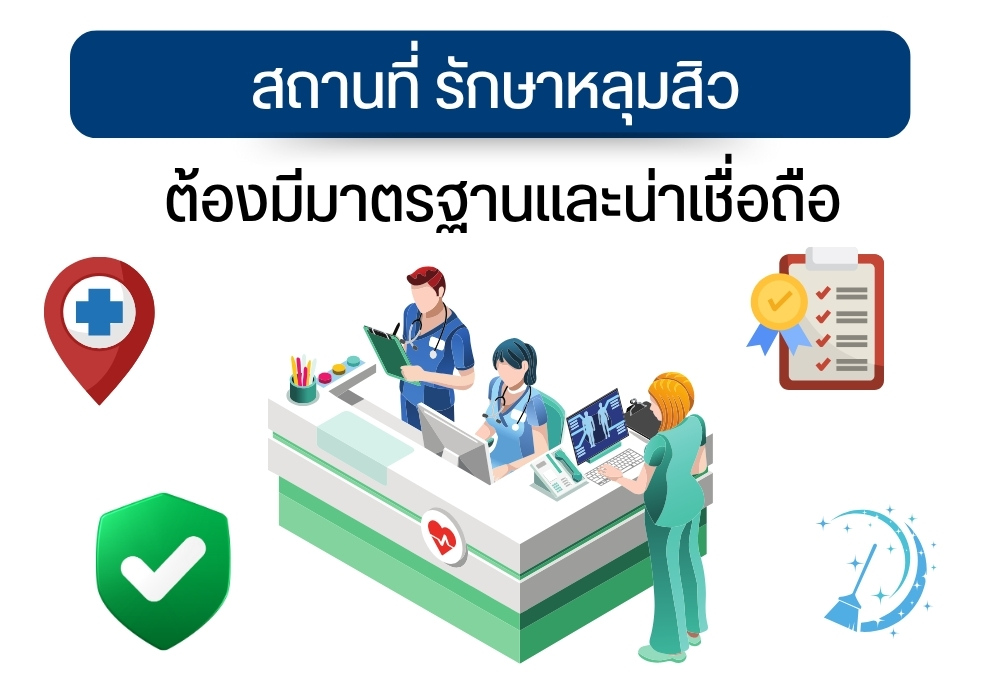 สถานที่ รักษาหลุมสิว ต้องมีมาตรฐานและน่าเชื่อถือ