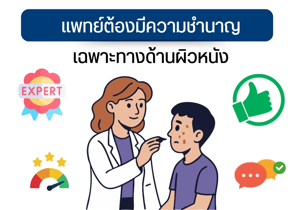 แพทย์ต้องมีความชำนาญเฉพาะทางด้านผิวหนัง