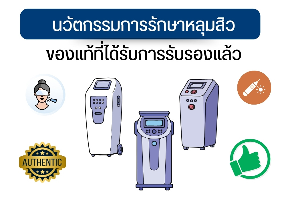 นวัตกรรมการรักษาหลุมสิว ของแท้ที่ได้รับการรับรองแล้ว