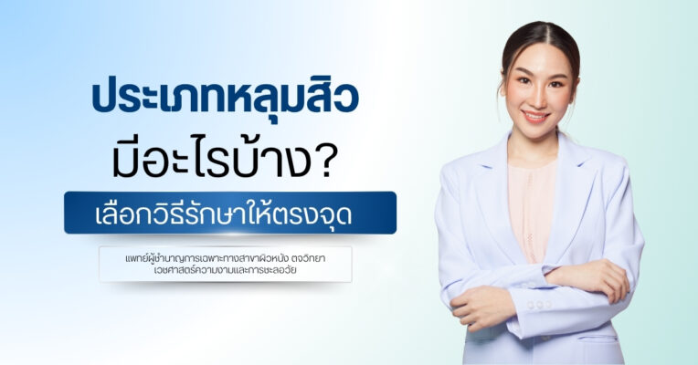 ประเภทหลุมสิว มีอะไรบ้าง? เลือกวิธีรักษาให้ตรงจุด