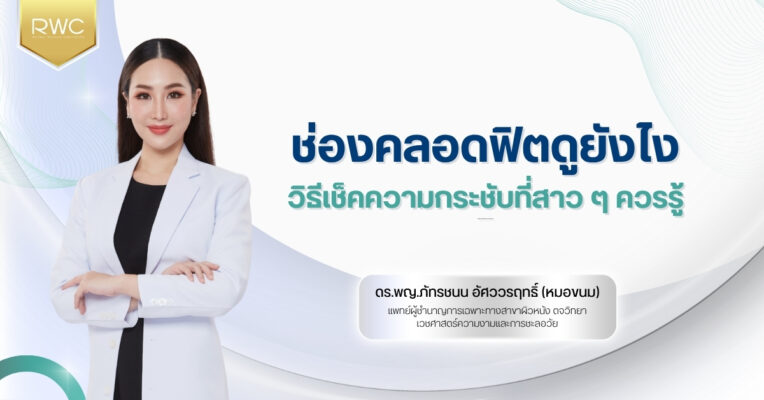 ช่องคลอดฟิต ดูยังไง วิธีเช็คความกระชับที่สาว ๆ ควรรู้