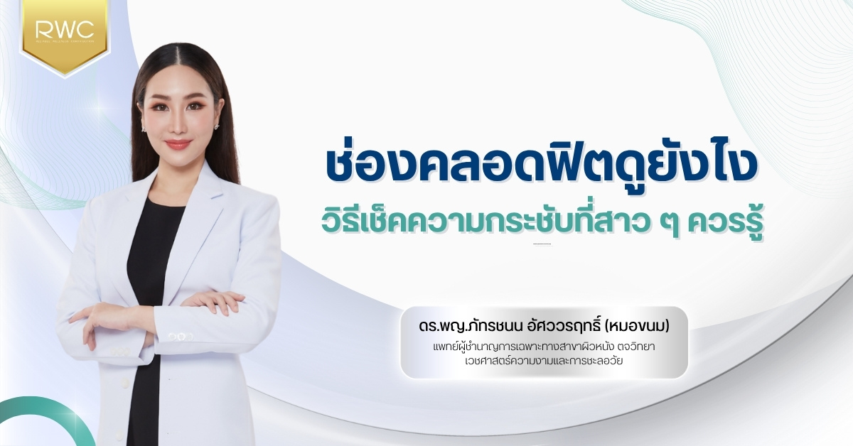 ช่องคลอดฟิต ดูยังไง วิธีเช็คความกระชับที่สาว ๆ ควรรู้
