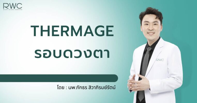 Thermage ตา