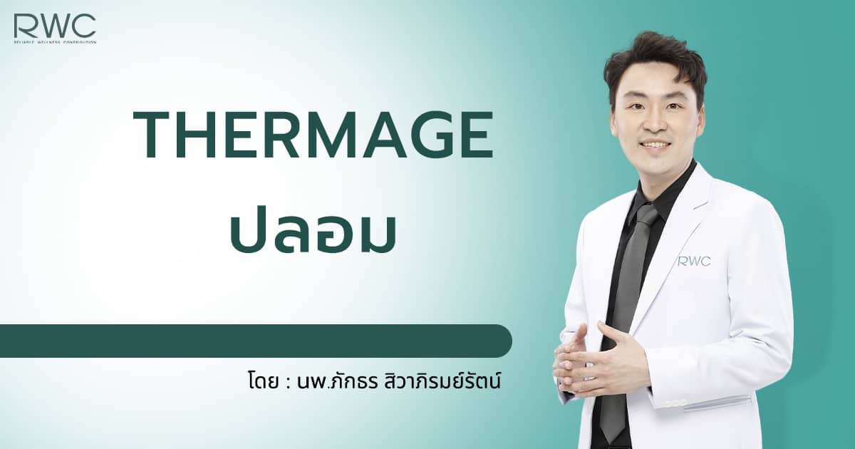 Thermage ปลอม