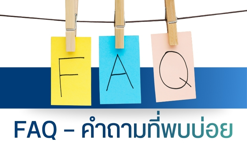 FAQ — คำถามที่พบบ่อย