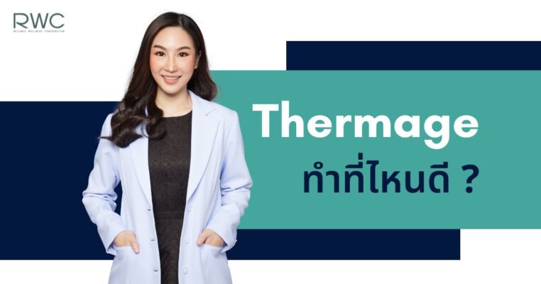 Thermage FLX ที่ไหนดี