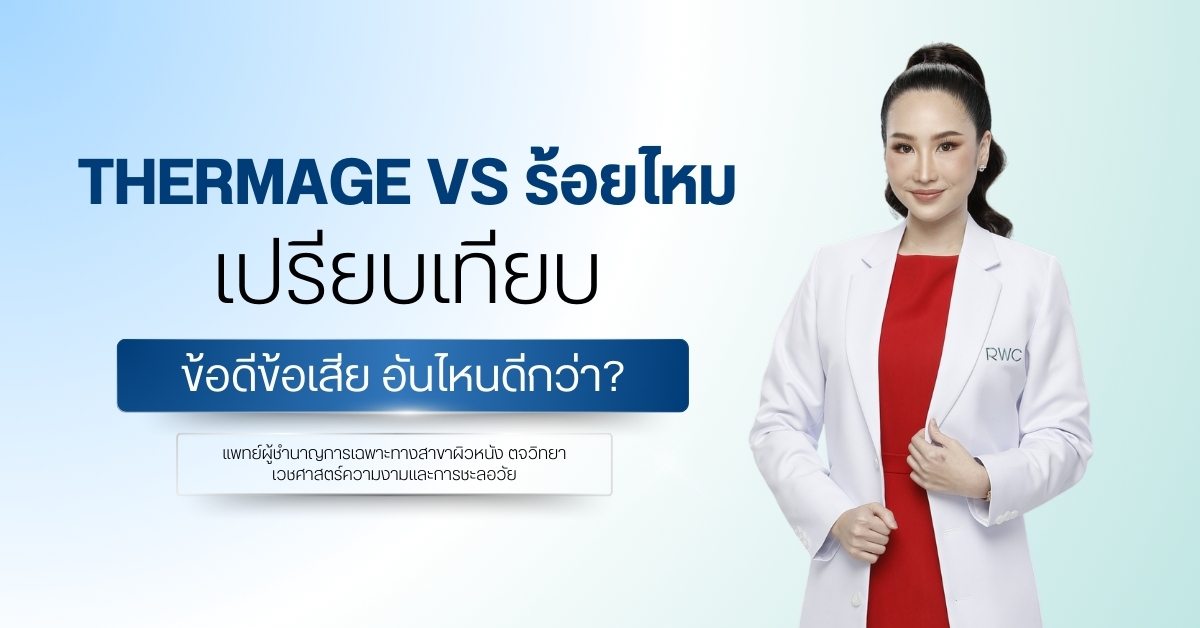 Thermage vs ร้อยไหม