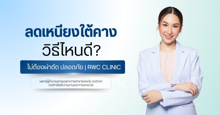 ลดเหนียงใต้คาง วิธีไหนดี ไม่ต้องผ่าตัด ปลอดภัย