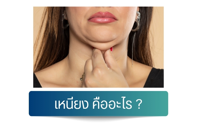 เหนียง คืออะไร ?
