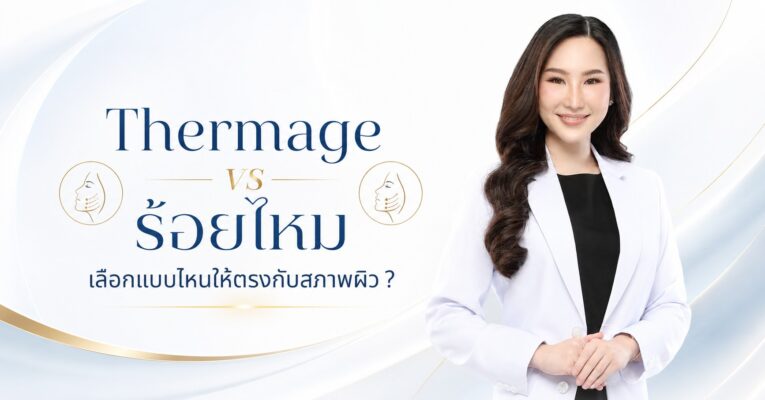 Thermage vs ร้อยไหม เลือกแบบไหนให้ตรงกับสภาพผิว ?