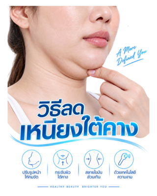 วิธีลดเหนียง