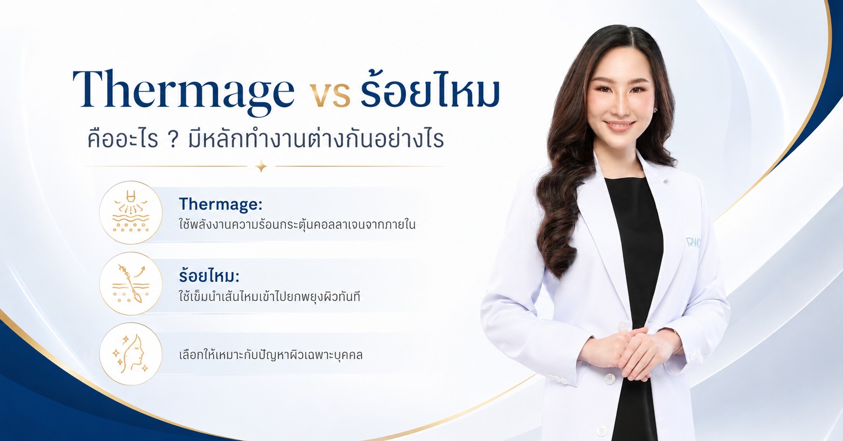 Thermage vs ร้อยไหม คืออะไร
