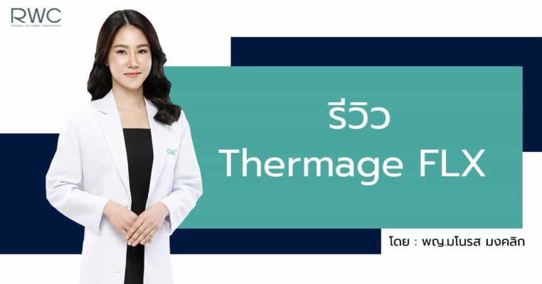 thermage flx รีวิว