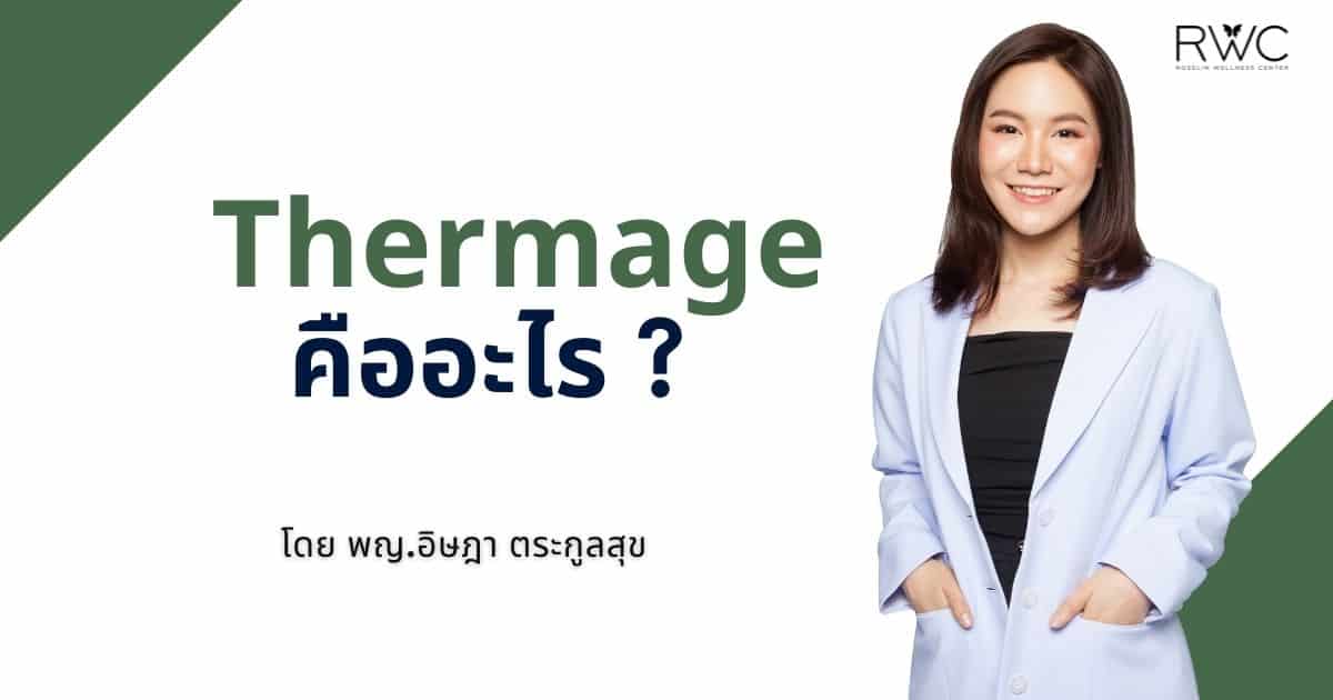 thermage คือ cover