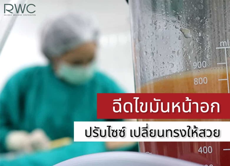 โปร ไขมันหน้าอก