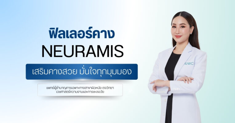 ฟิลเลอร์คาง Neuramis เสริมคางสวย มั่นใจทุกมุมมอง