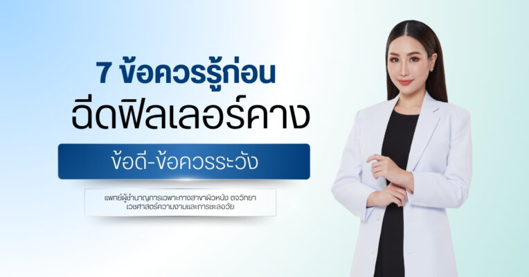 7 ข้อควรรู้ก่อน ฉีดฟิลเลอร์คาง ข้อดี-ข้อควรระวัง