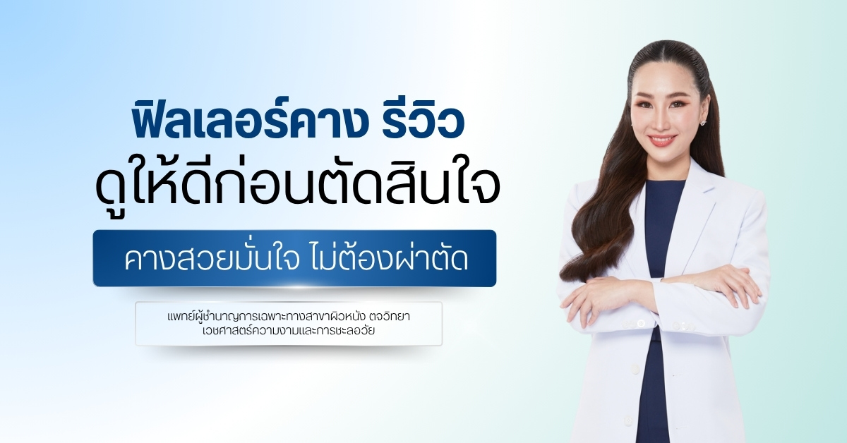 ฟิลเลอร์คาง รีวิว ดูให้ดีก่อนตัดสินใจ