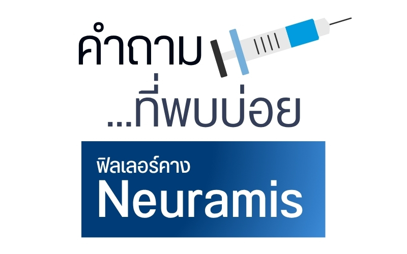 คำถามที่พบบ่อย ฟิลเลอร์คาง Neuramis