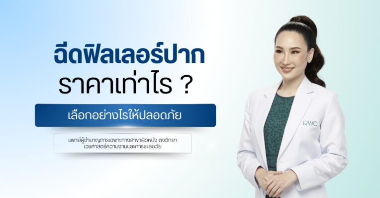 ฉีดฟิลเลอร์ปาก ราคาเท่าไร ? เลือกอย่างไรให้ปลอดภัย