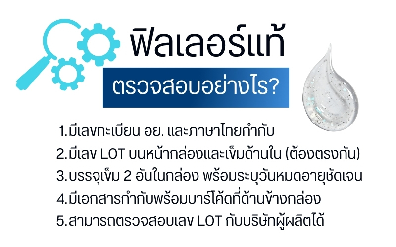 ฟิลเลอร์แท้ ตรวจสอบอย่างไร?