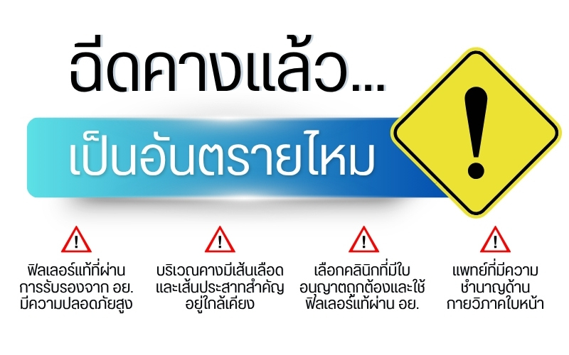 ฉีดคางแล้วเป็นอันตรายไหม