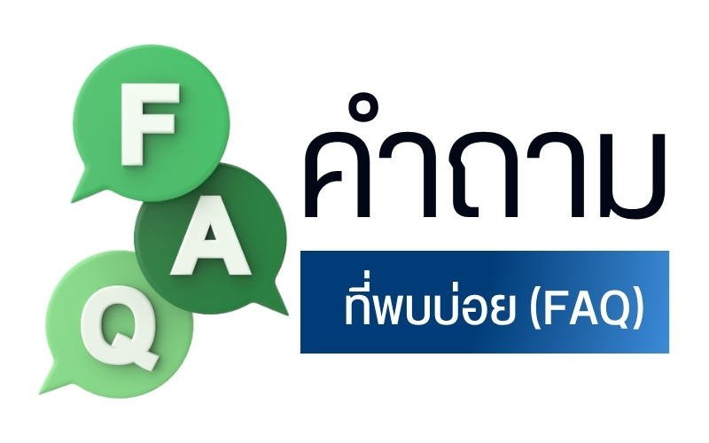คำถามที่พบบ่อย (FAQ)