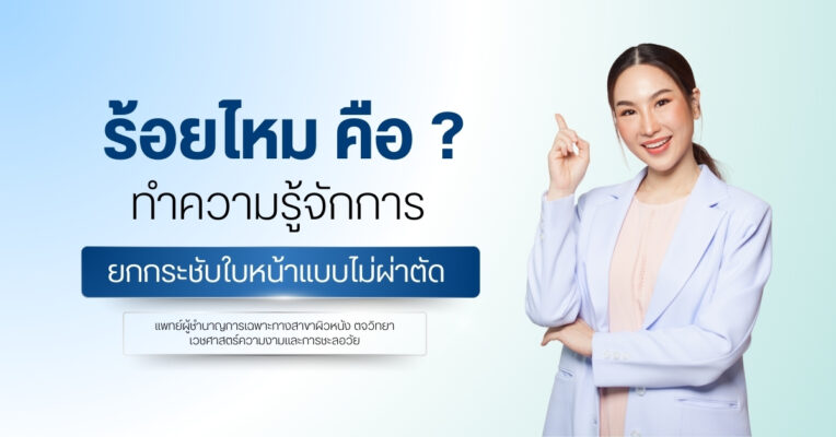 ร้อยไหม คือ