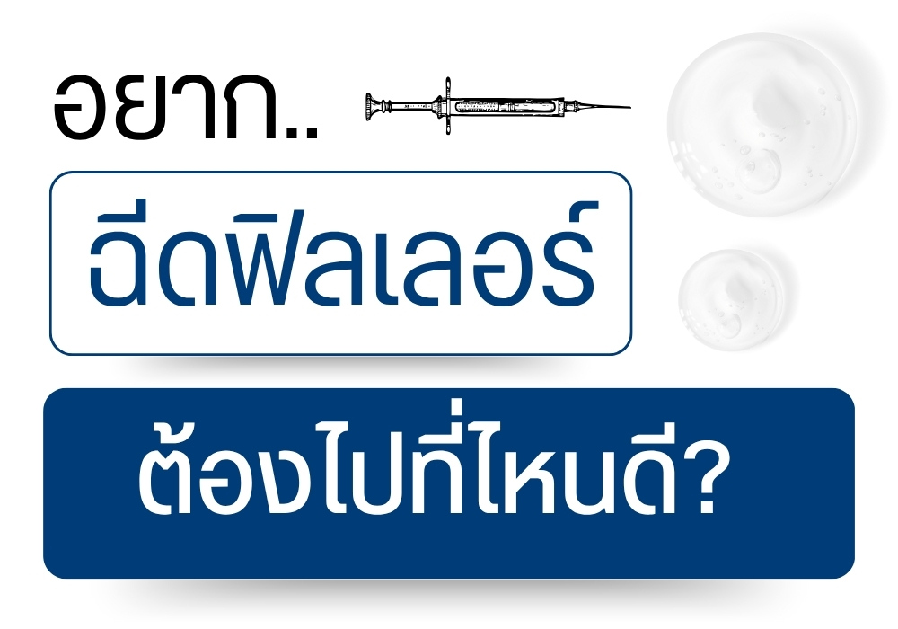 อยากฉีดฟิลเลอร์ ต้องไปที่ไหนดี