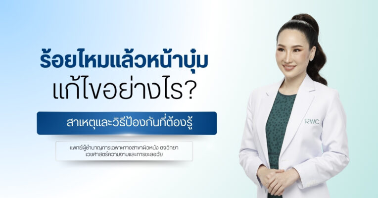 ร้อยไหมแล้วหน้าบุ๋ม แก้ไขอย่างไร