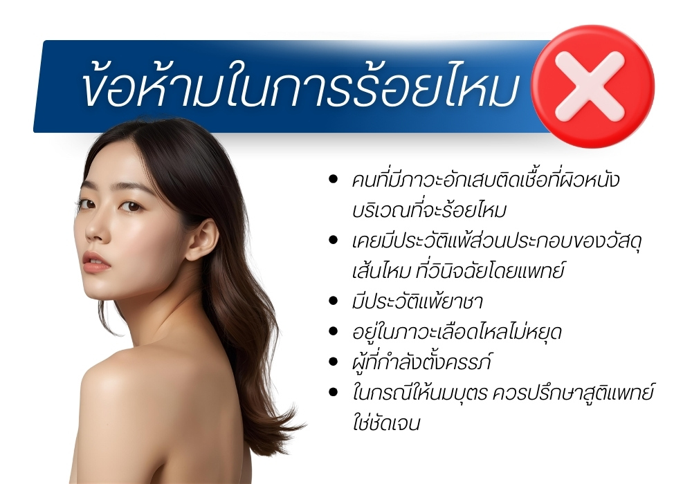 ข้อห้ามในการร้อยไหม