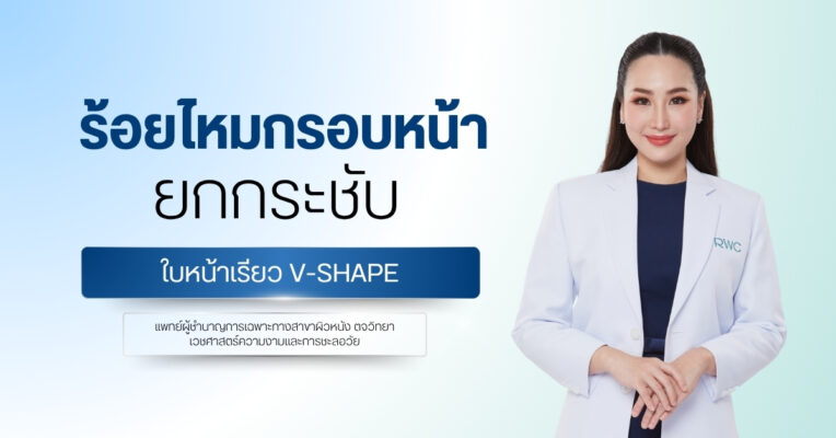 ร้อยไหมกรอบหน้า ยกกระชับใบหน้าเรียว V-Shape