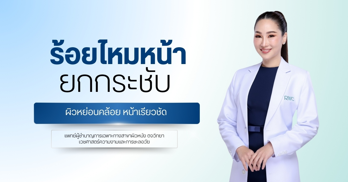 ร้อยไหมหน้า ยกกระชับผิวหย่อนคล้อย หน้าเรียวชัด