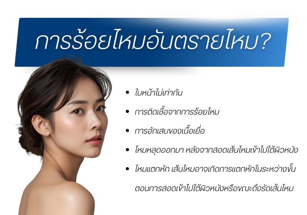 ร้อยไหมอันตรายไหม