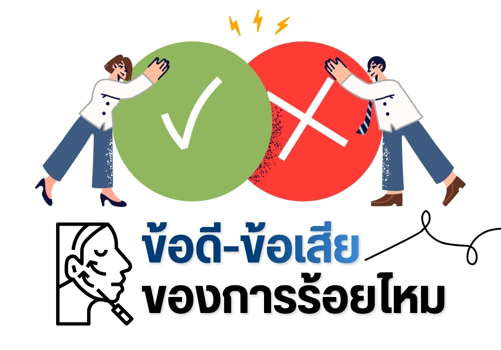 ข้อดี-ข้อเสียของการร้อยไหม