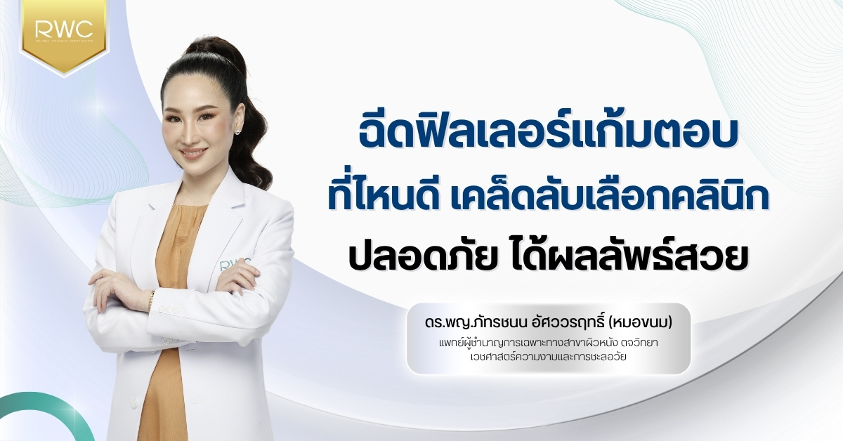 ฉีดฟิลเลอร์แก้มตอบ ที่ไหนดี เคล็ดลับเลือกคลินิกปลอดภัย ได้ผลลัพธ์สวย
