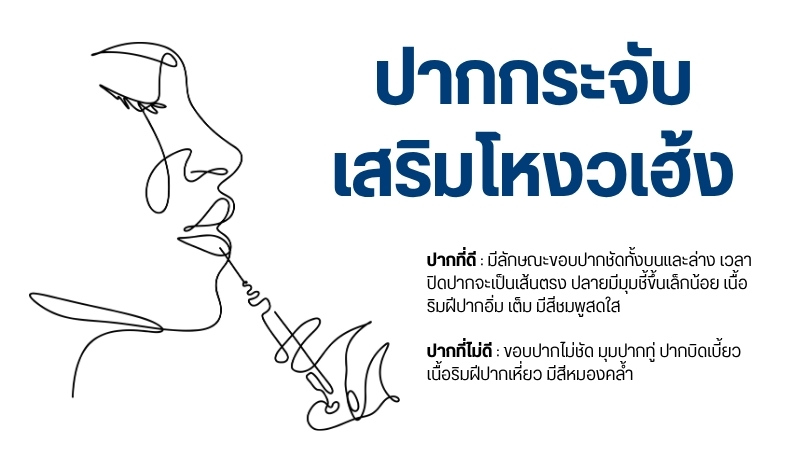 ปากกระจับ เสริมโหงวเฮ้ง