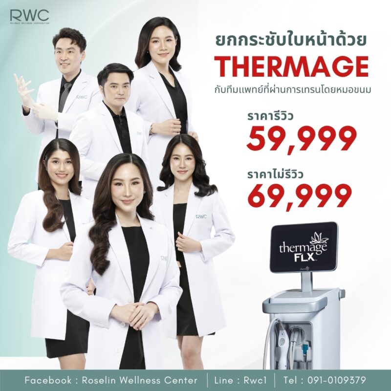 thermage โปรโมชั่น