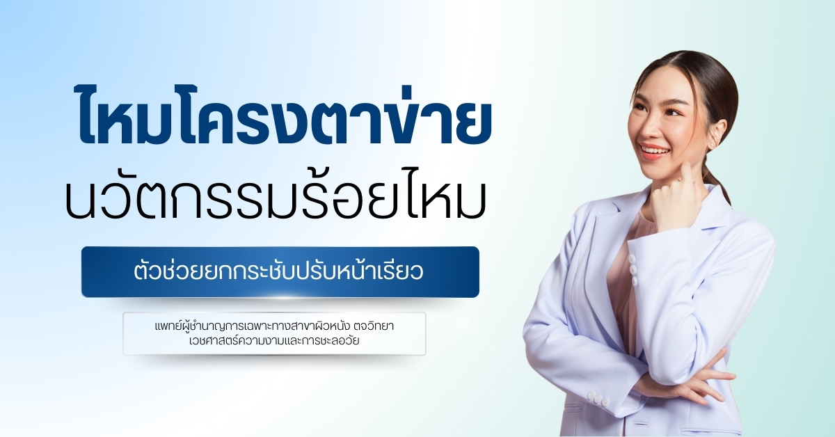 ไหมโครงตาข่าย นวัตกรรมร้อยไหม ตัวช่วยยกกระชับปรับหน้าเรียว