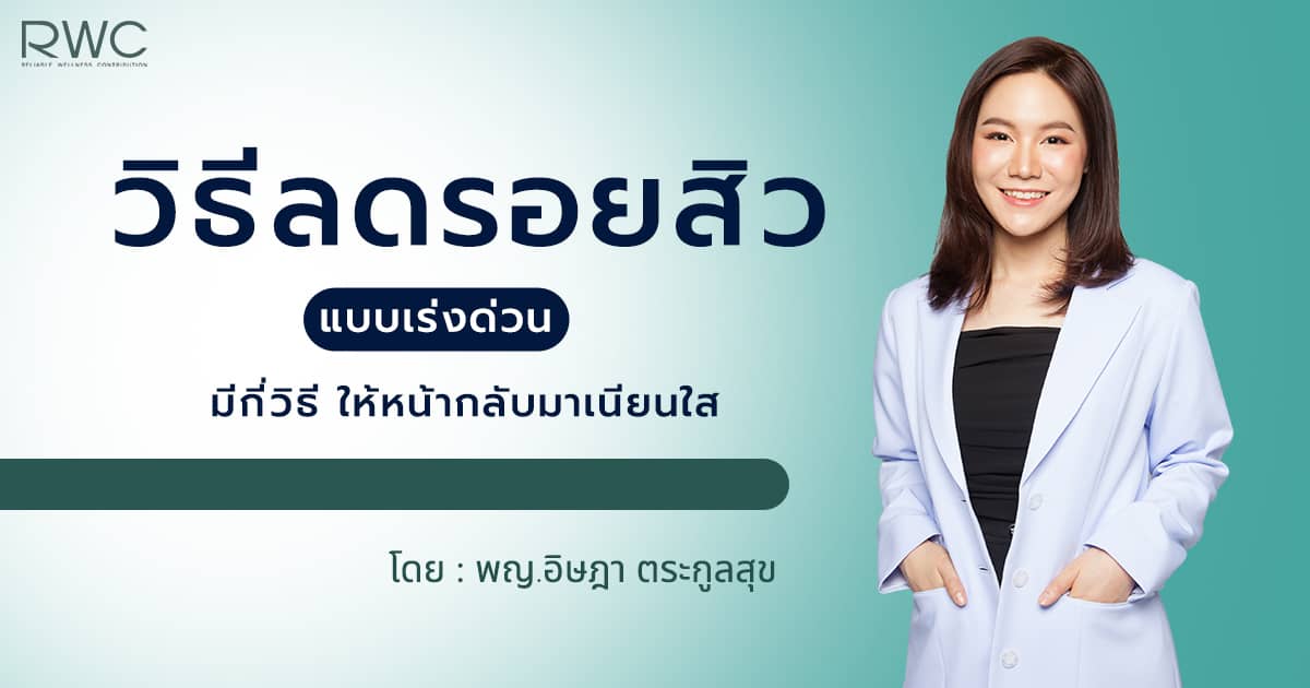 วิธีลดรอยสิว มีกี่วิธี