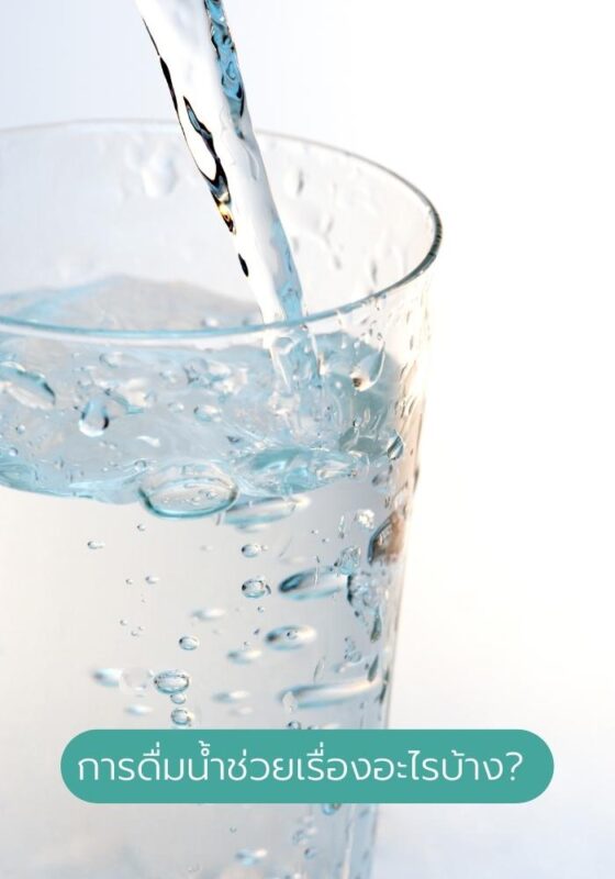 ดื่มน้ำ เพิ่มค่า BMI